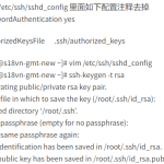 Linux生成ssh公私钥 并开启ssh key登录