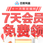 百度网盘1天会员/增加到2T空间